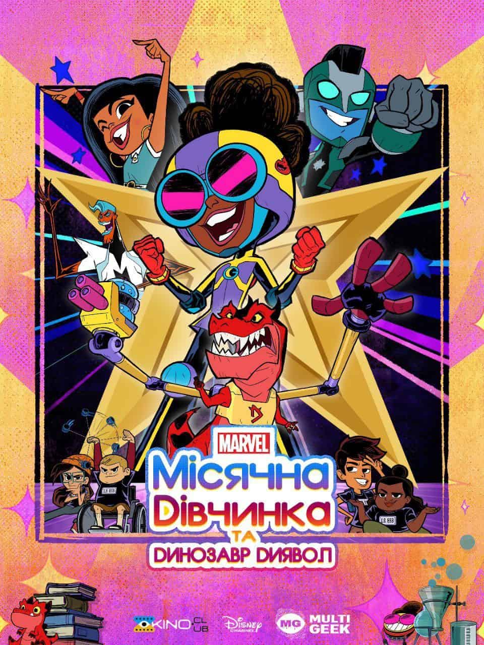 Місячна дівчинка та Динозавр диявол 1 сезон