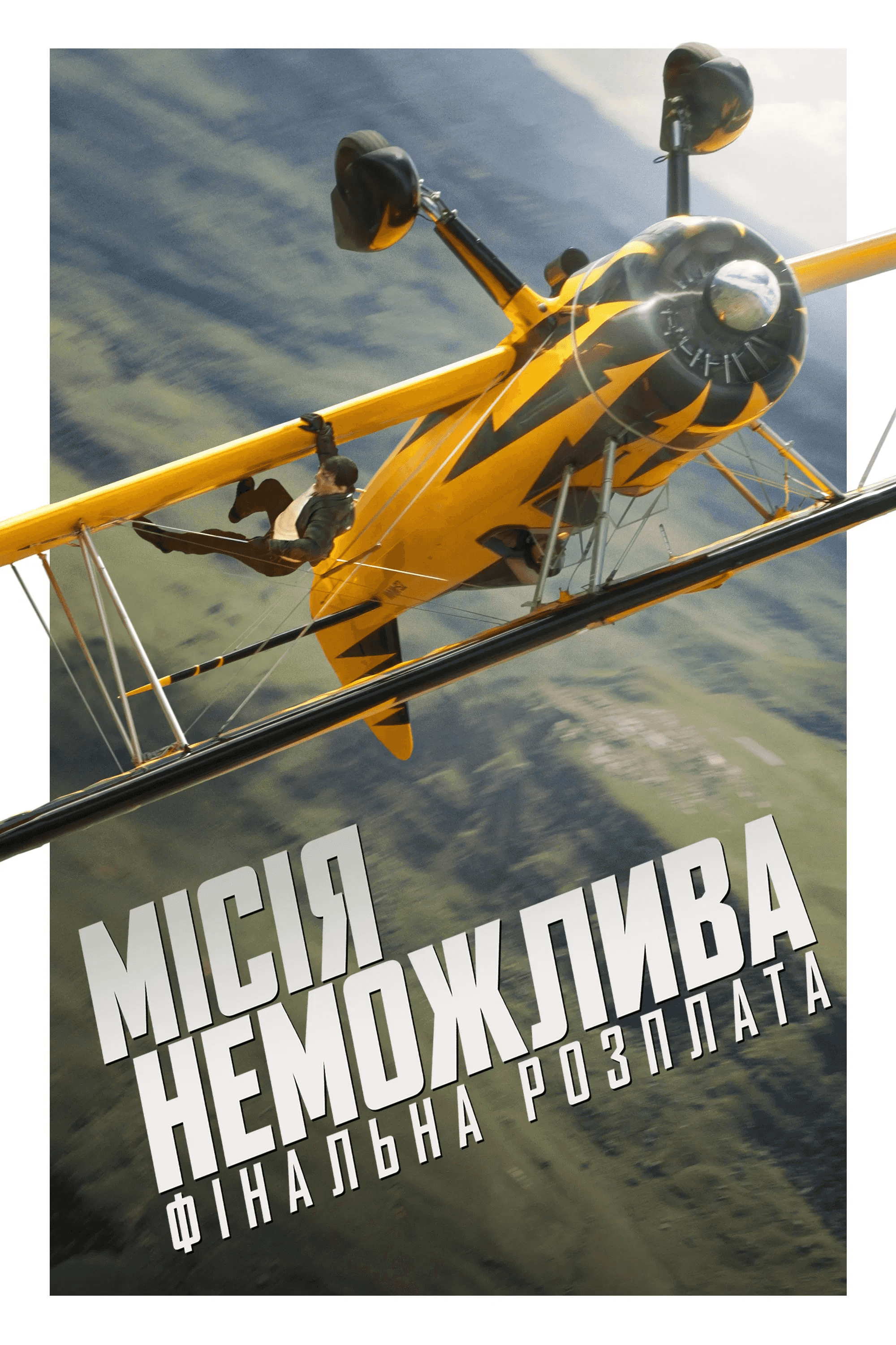 Місія неможлива: Фінальна розплата