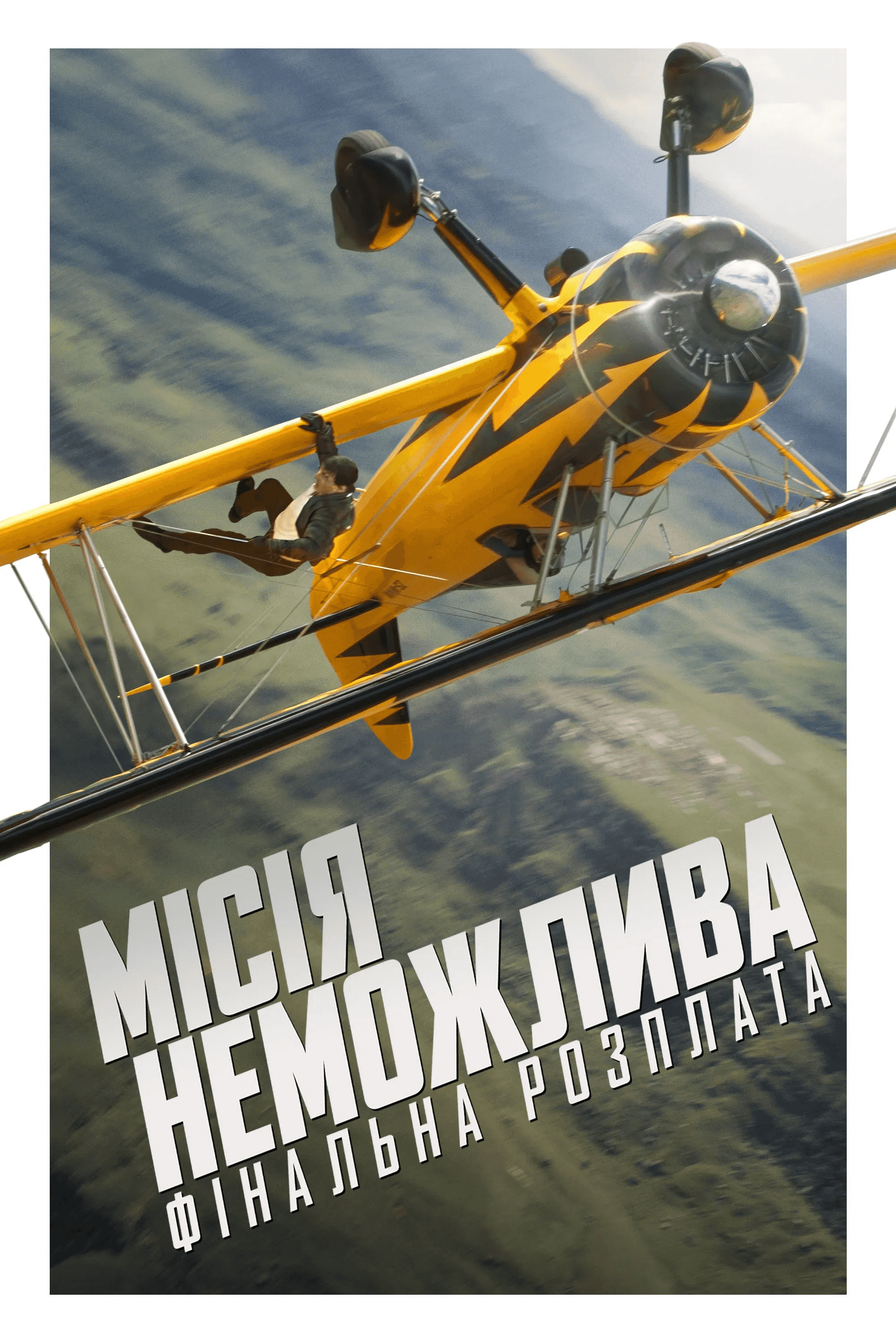 Місія неможлива: Фінальна розплата