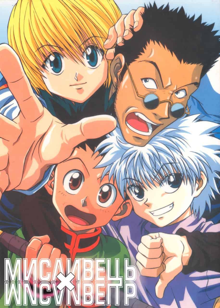 Мисливець х Мисливець 1 сезон