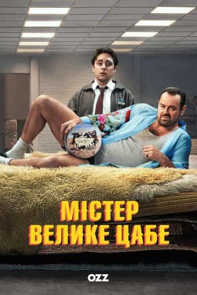 Містер Велике Цабе 1 сезон