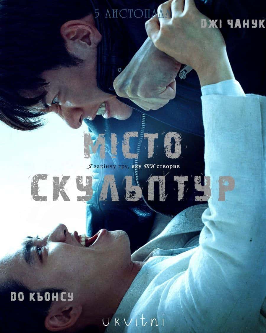 Місто скульптур 1 сезон