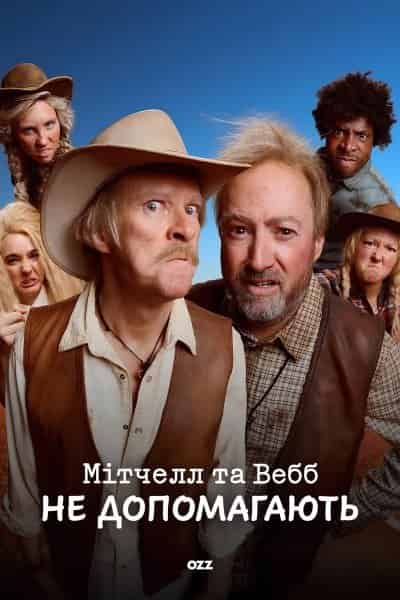 Мітчелл та Вебб не допомагають 1 сезон