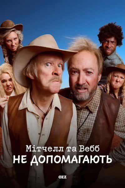 Мітчелл та Вебб не допомагають 1 сезон