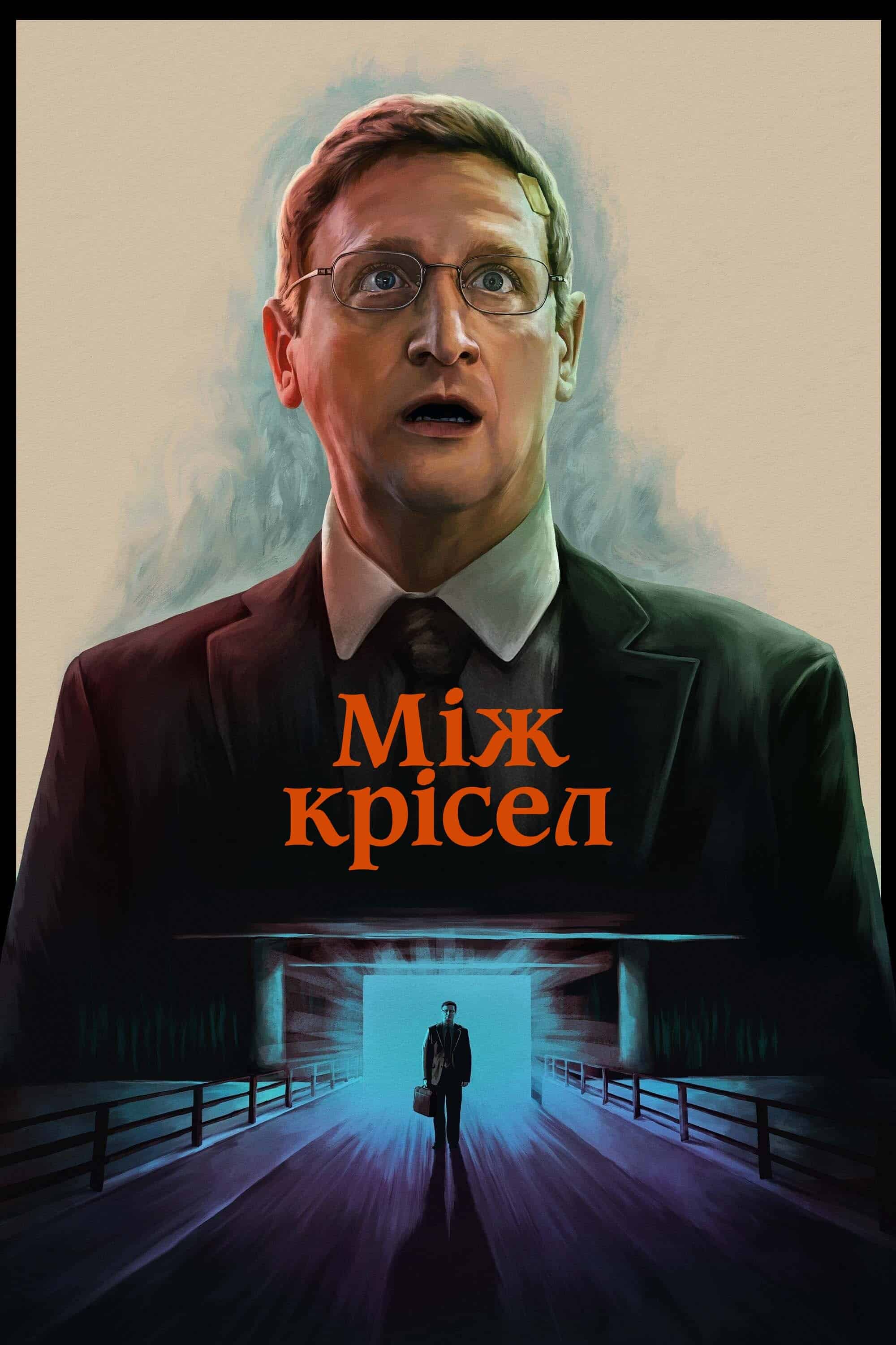 Між крісел 1 сезон