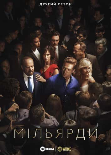 Мільярди 2 сезон
