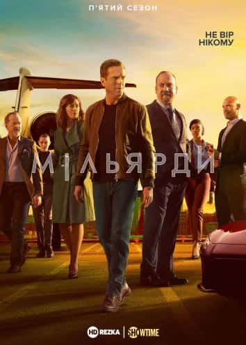 Мільярди 5 сезон