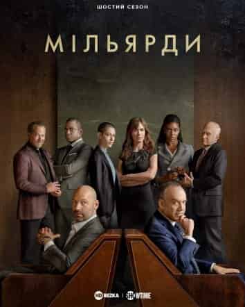 Мільярди 6 сезон
