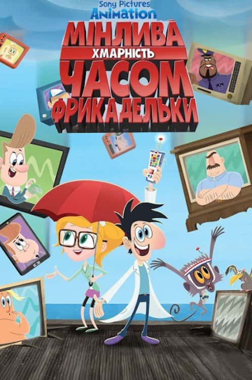 Мінлива хмарність часом фрикадельки 1 сезон