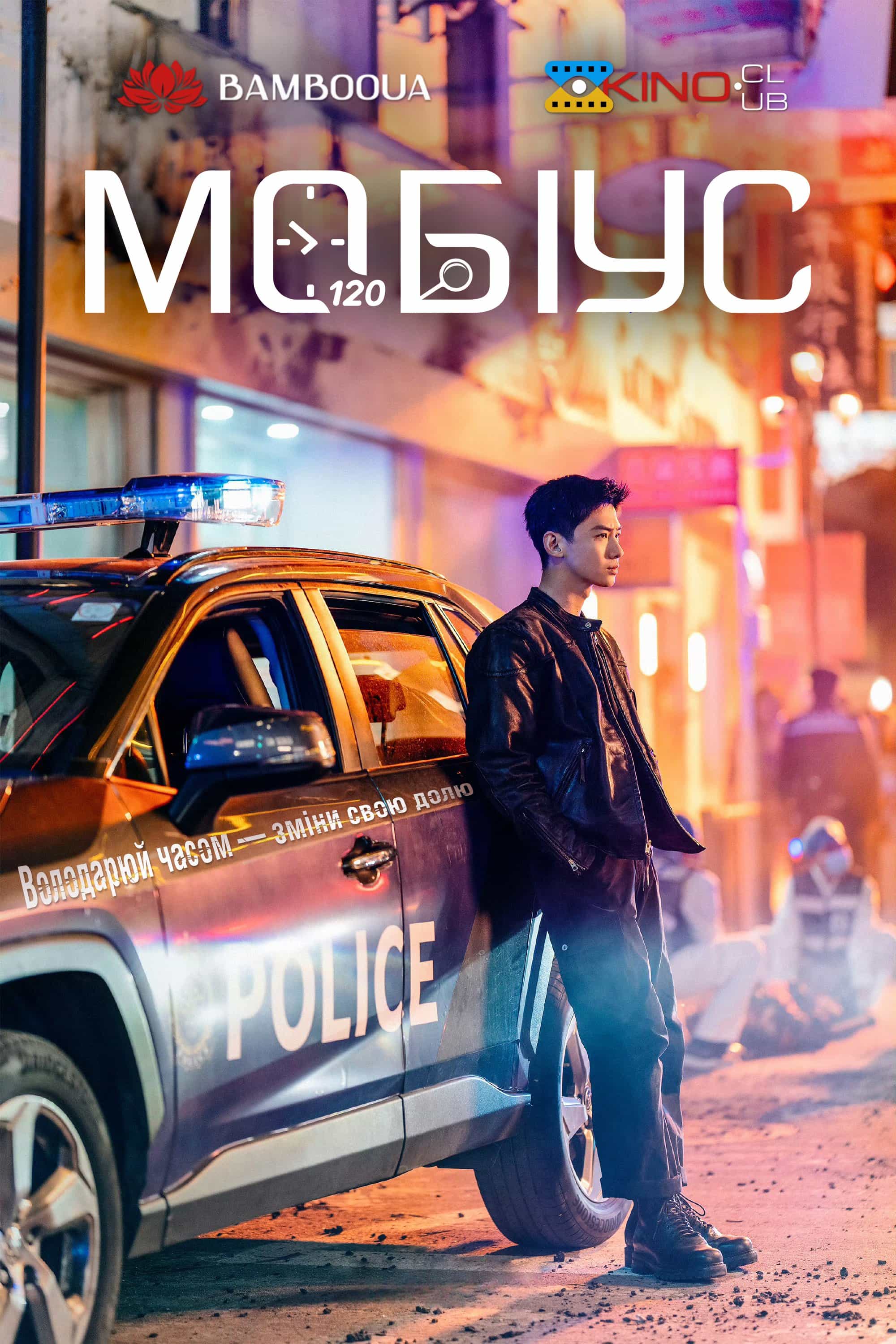 Мобіус 1 сезон