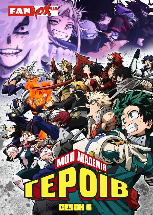 Моя академія героїв 6 сезон