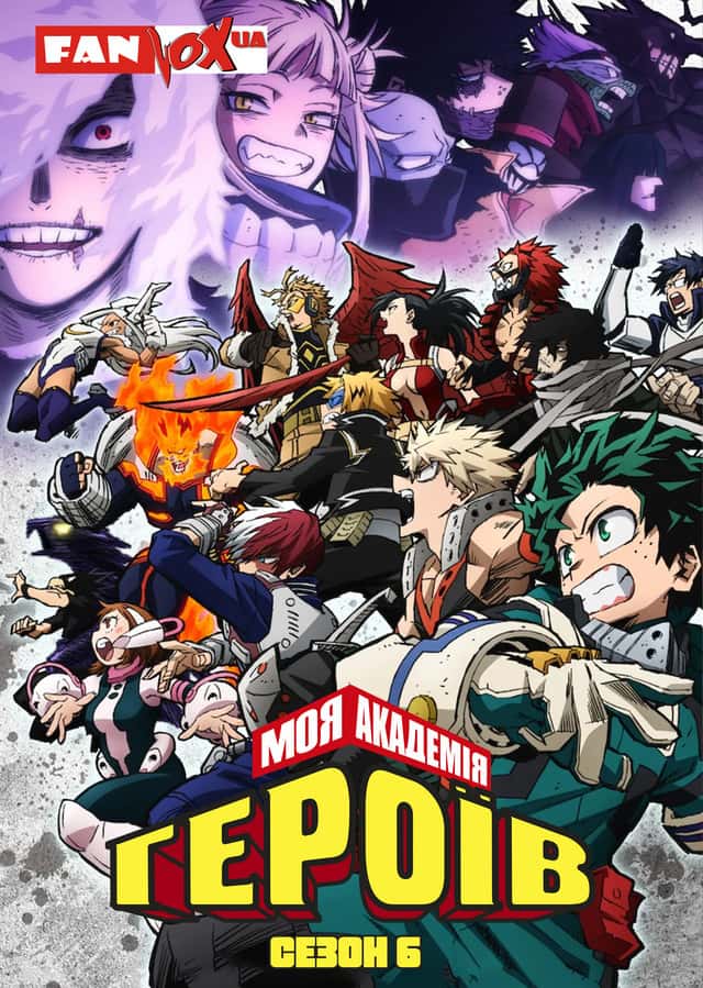 Моя академія героїв 6 сезон