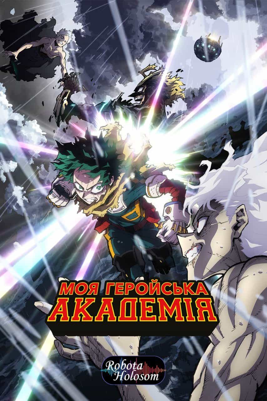 Моя академія героїв 8 сезон