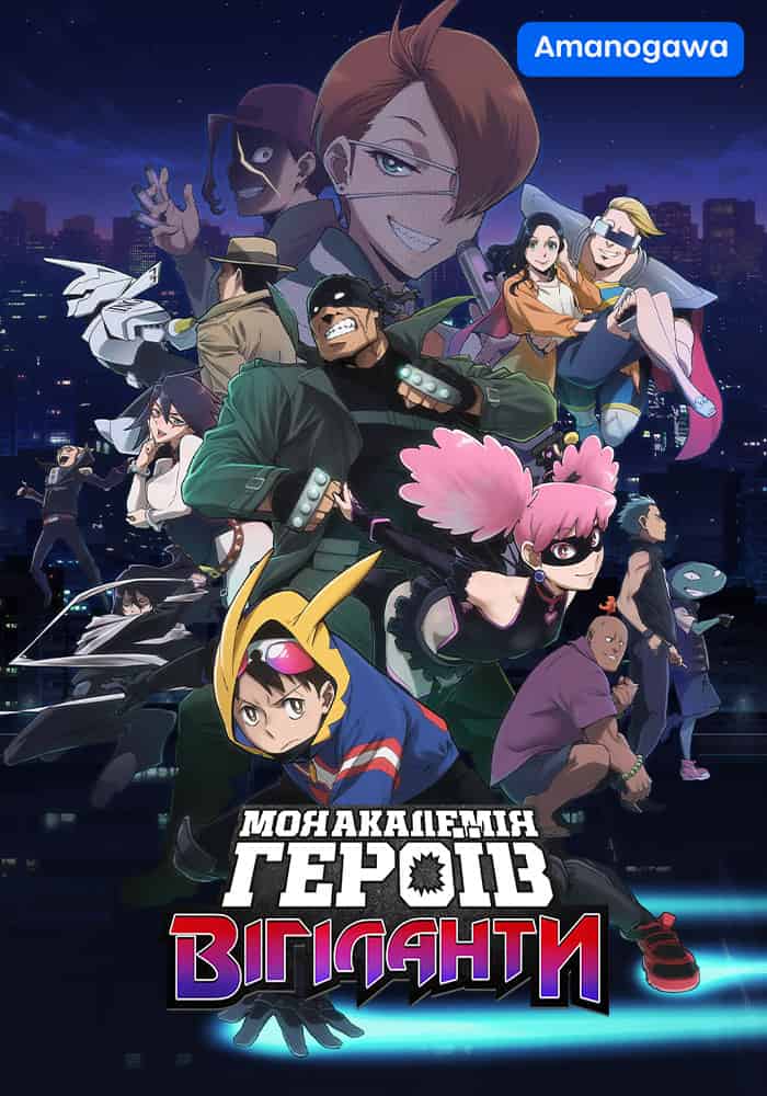 Моя академія героїв: Вігіланти 1 сезон