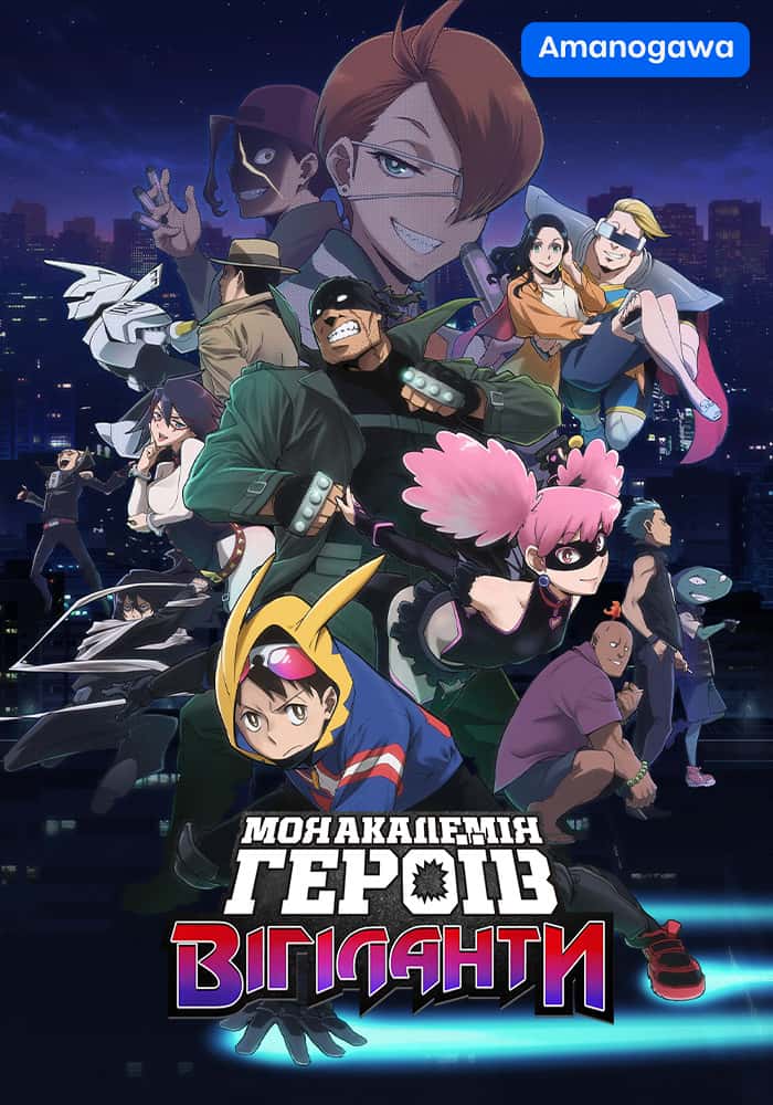 Моя академія героїв: Вігіланти 1 сезон