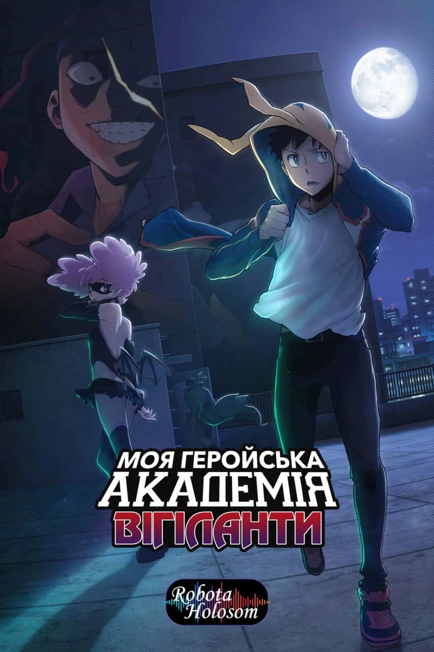 Моя академія героїв: Вігіланти 2 сезон