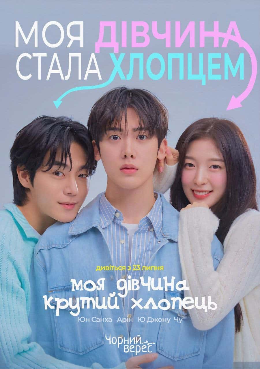 Моя дівчина - крутий хлопець 1 сезон