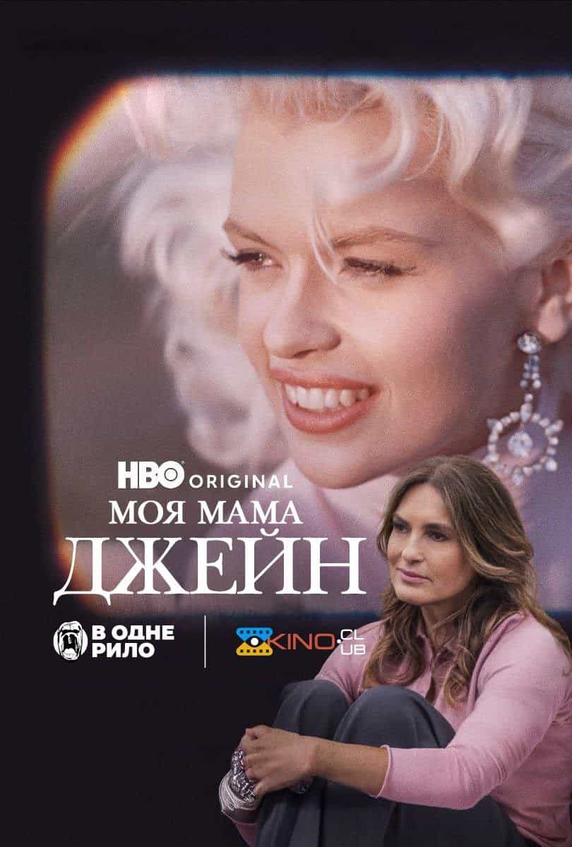 Моя мама Джейн