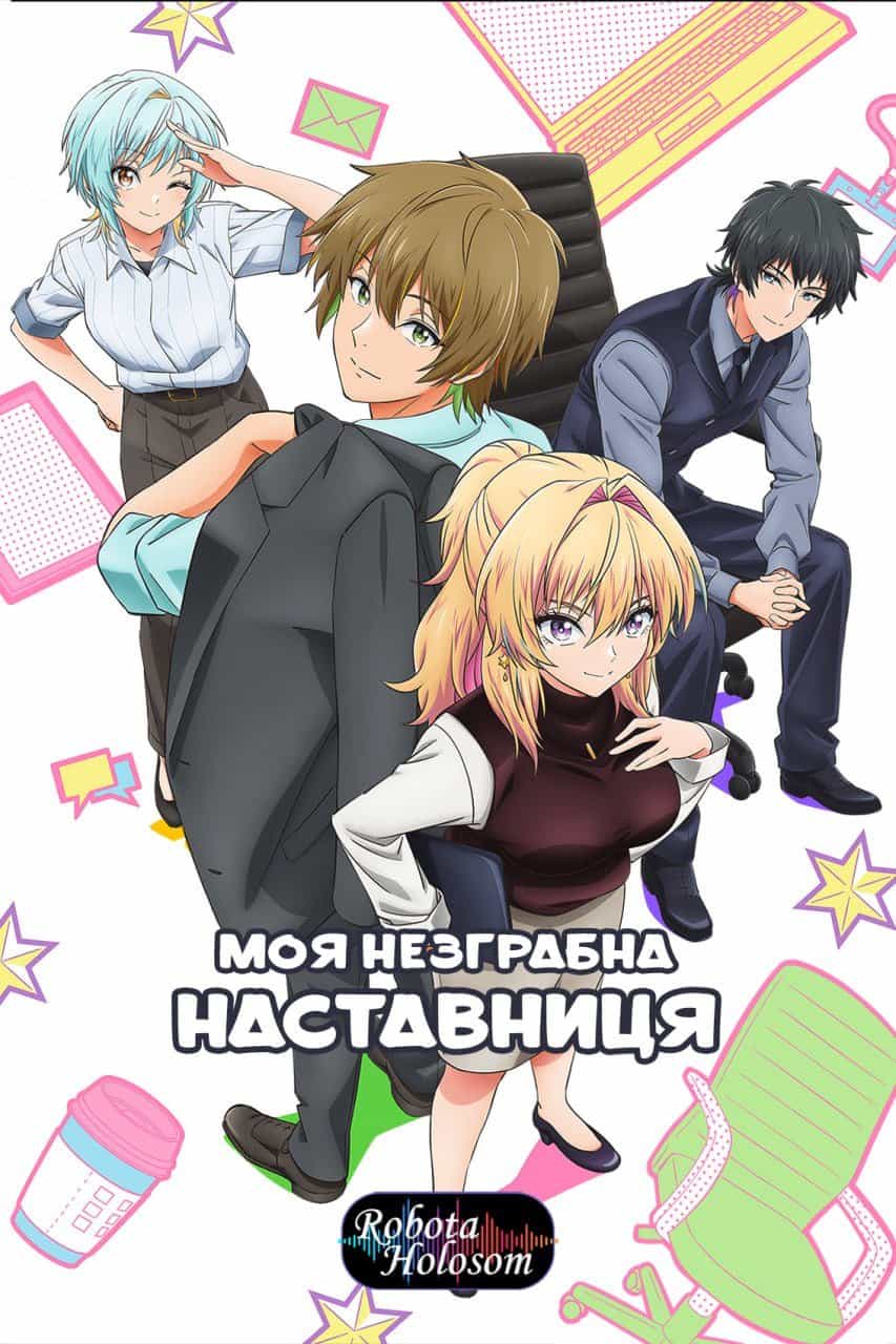 Моя незграбна наставниця 1 сезон