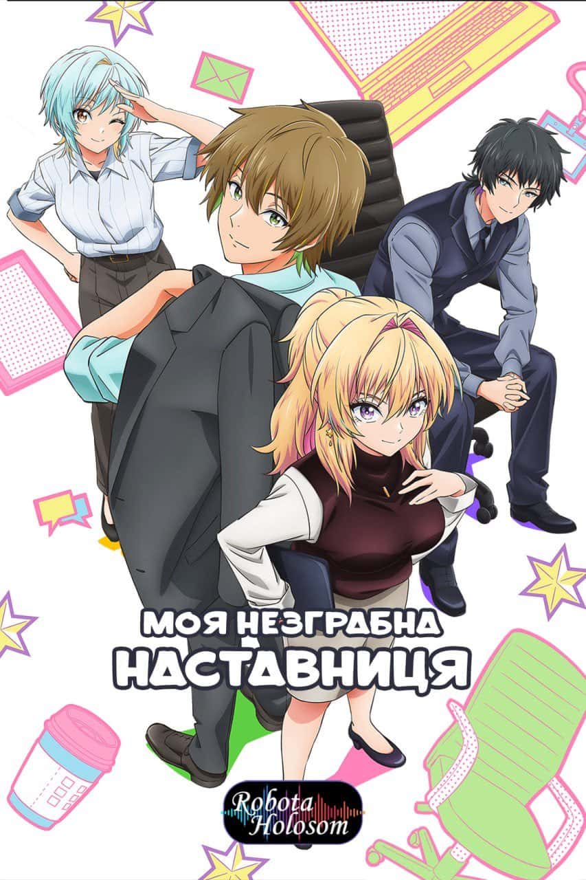 Моя незграбна наставниця 1 сезон