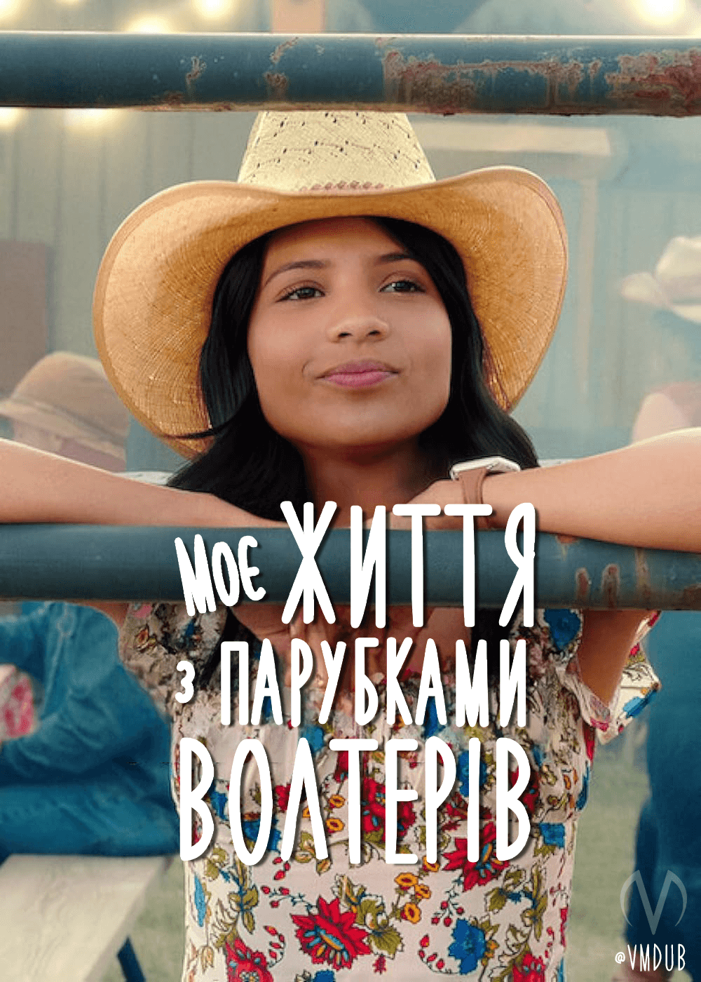 Моє життя з Волтерами / Моє життя з парубками Волтерів 2 сезон