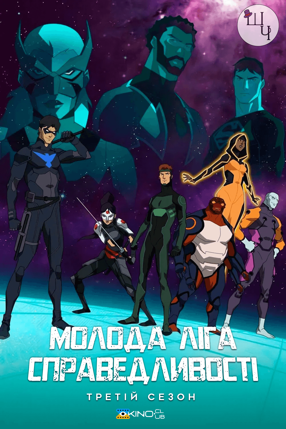 Молода ліга справедливості 3 сезон