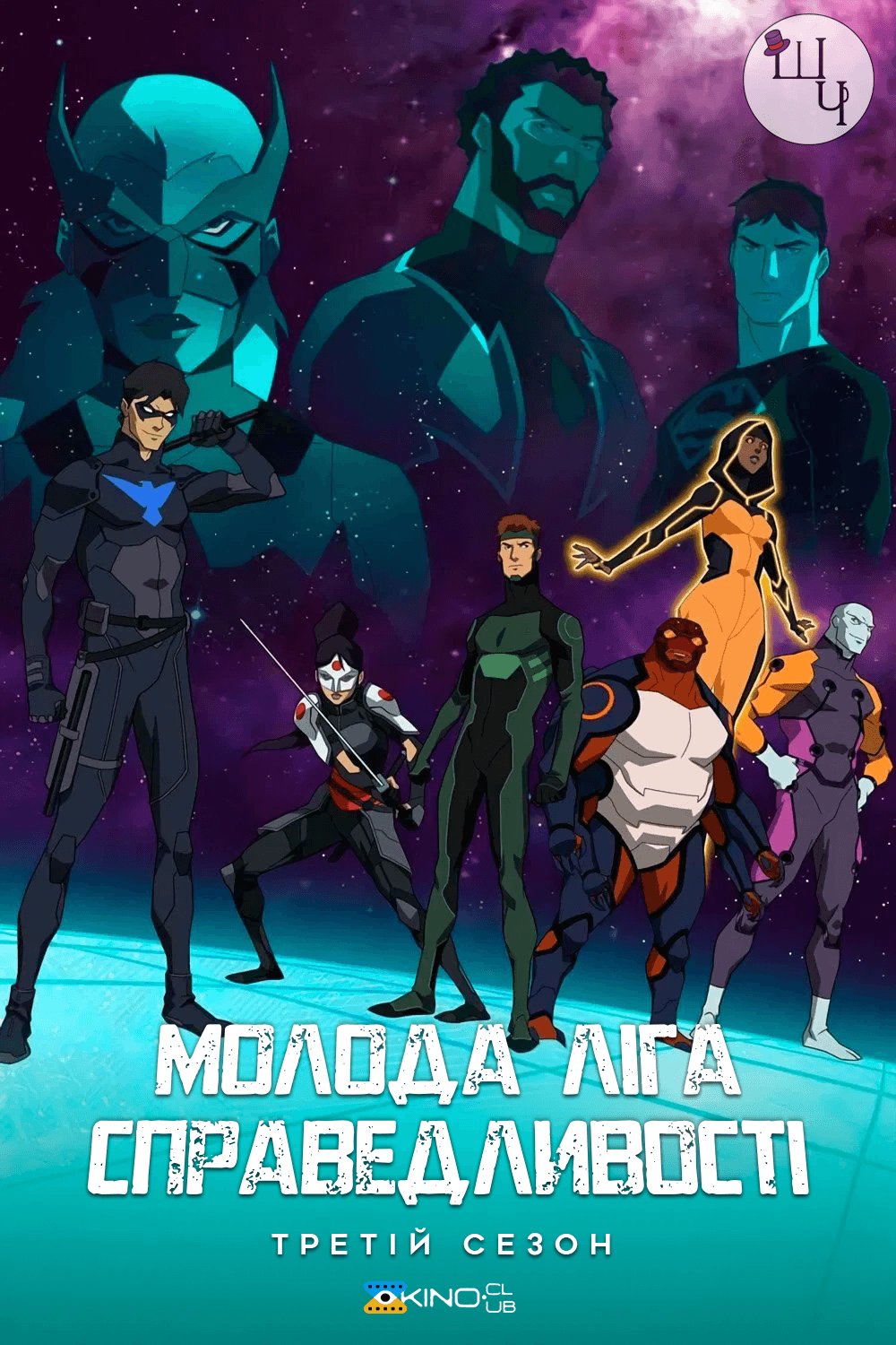 Молода ліга справедливості 3 сезон