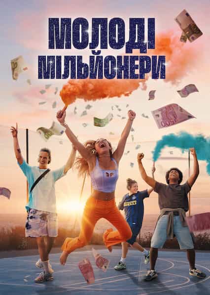 Молоді мільйонери 1 сезон