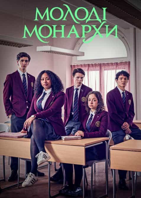 Молоді монархи 2 сезон