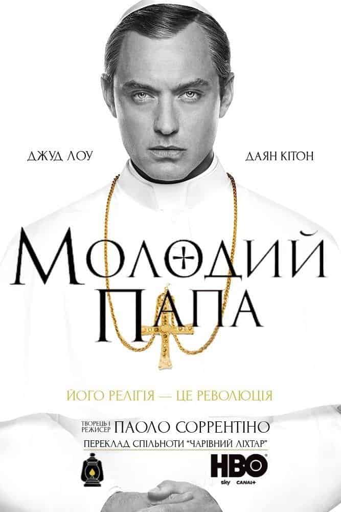 Молодий Папа 1 сезон