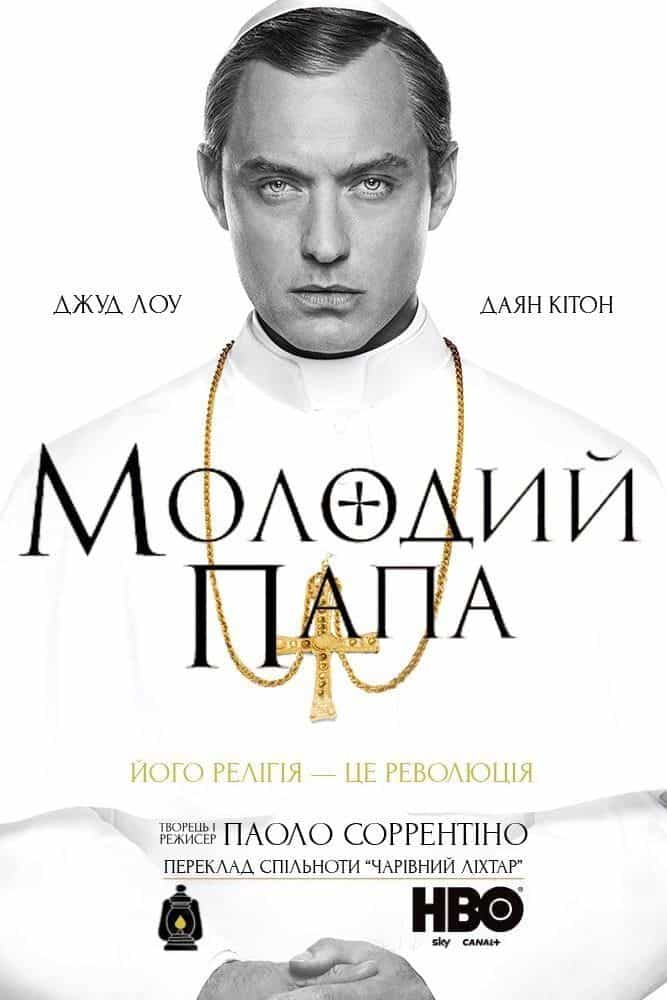 Молодий Папа 1 сезон