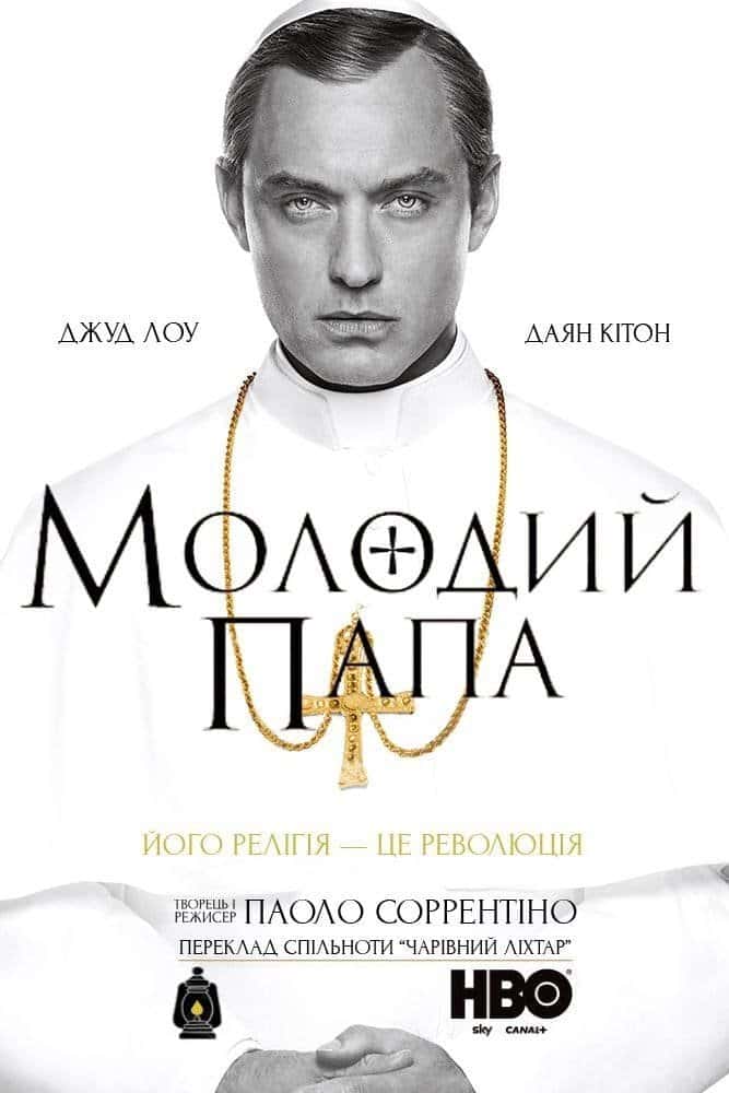 Молодий Папа 1 сезон