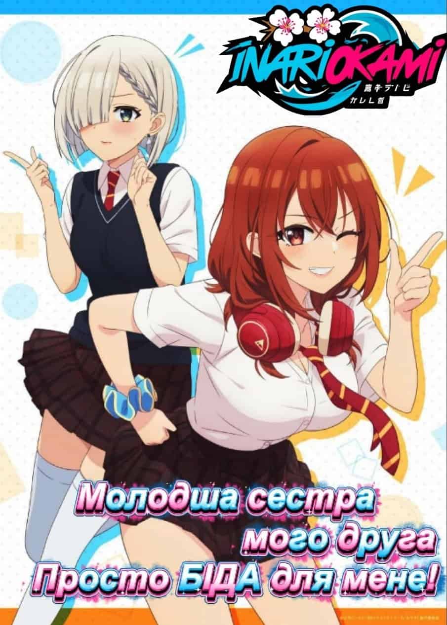 Молодша сестра мого друга постійно мене дістає! 1 сезон