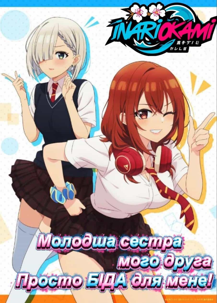 Молодша сестра мого друга постійно мене дістає! 1 сезон