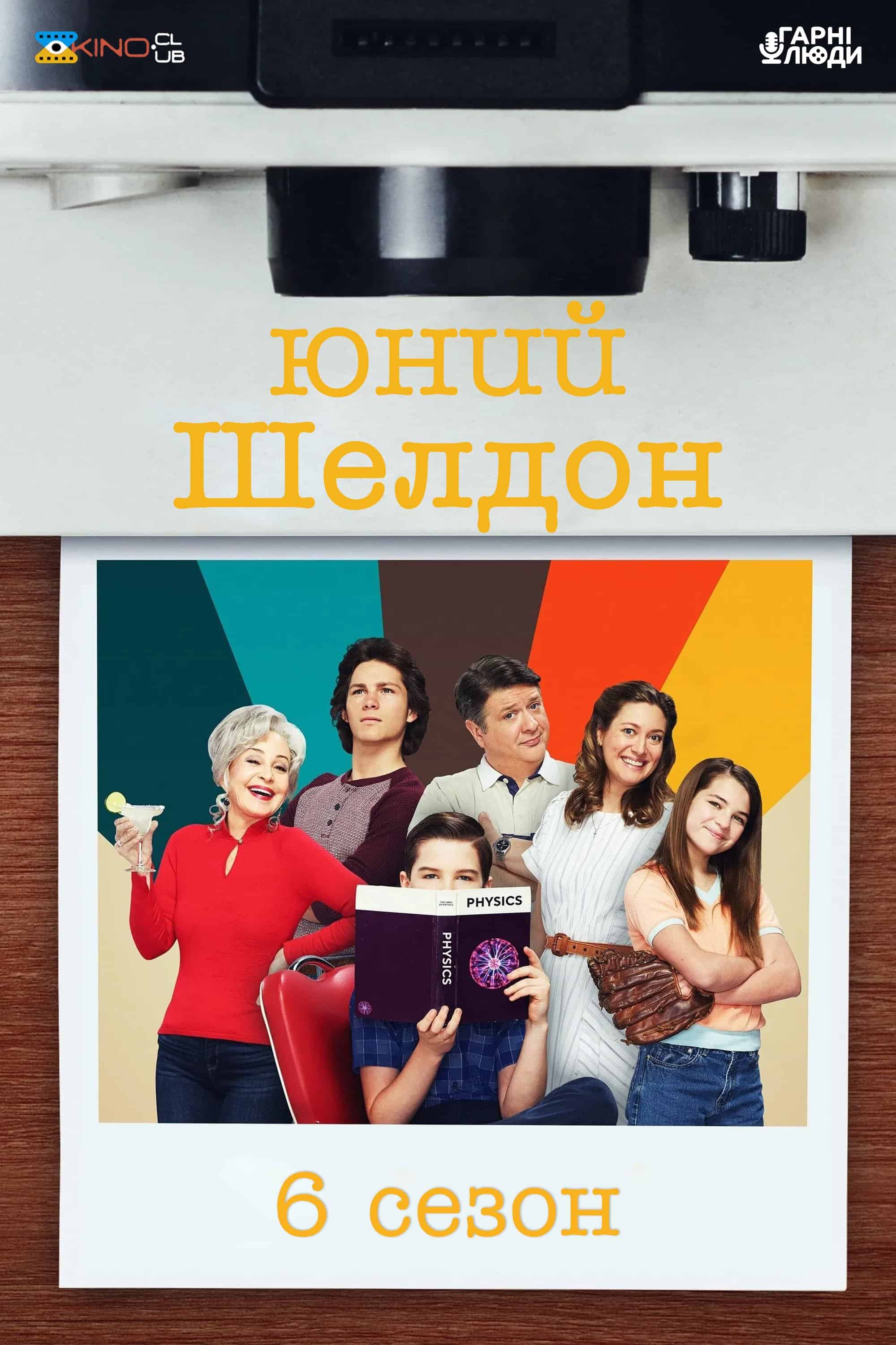 Молодий Шелдон / Юність Шелдона 6 сезон