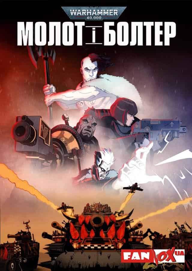 Молот і Болтер 1 сезон