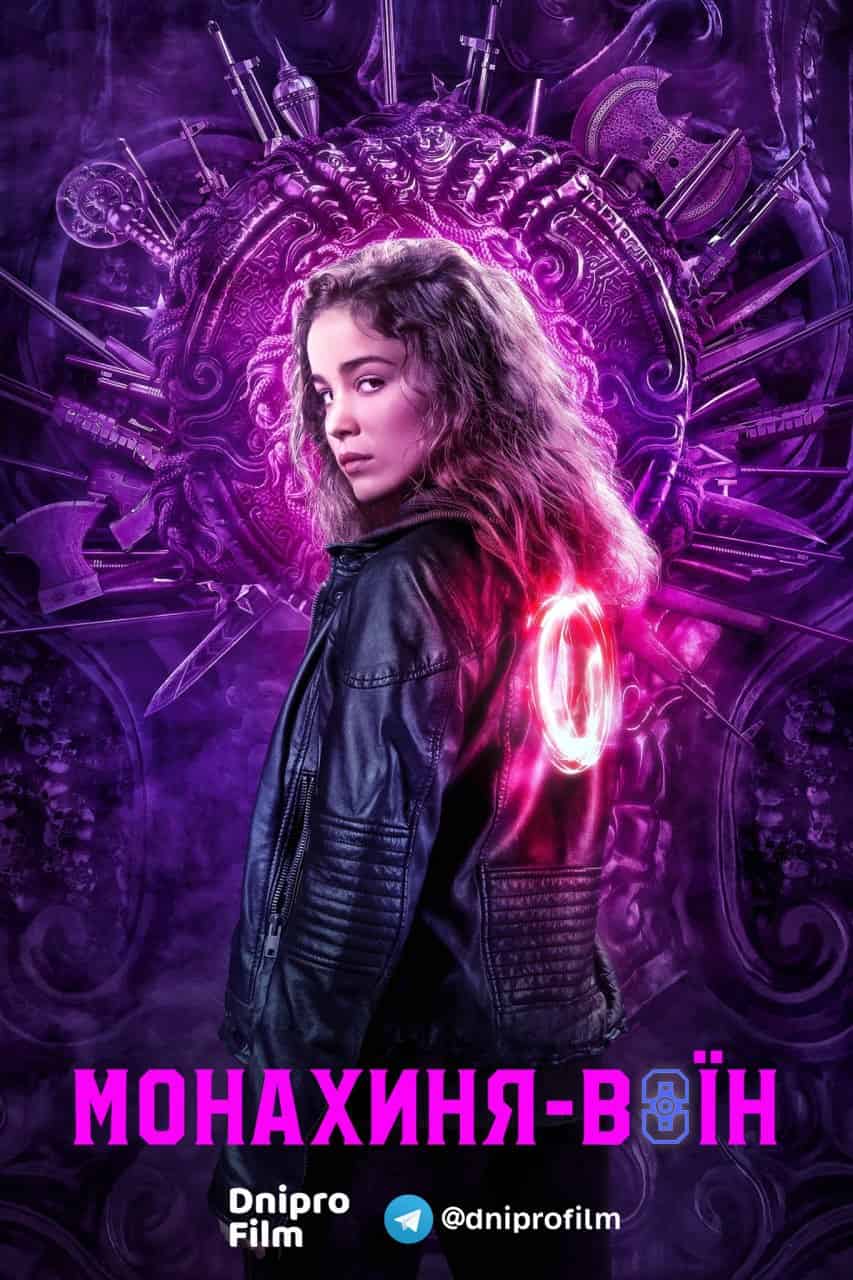 Монахиня-воїн 1 сезон