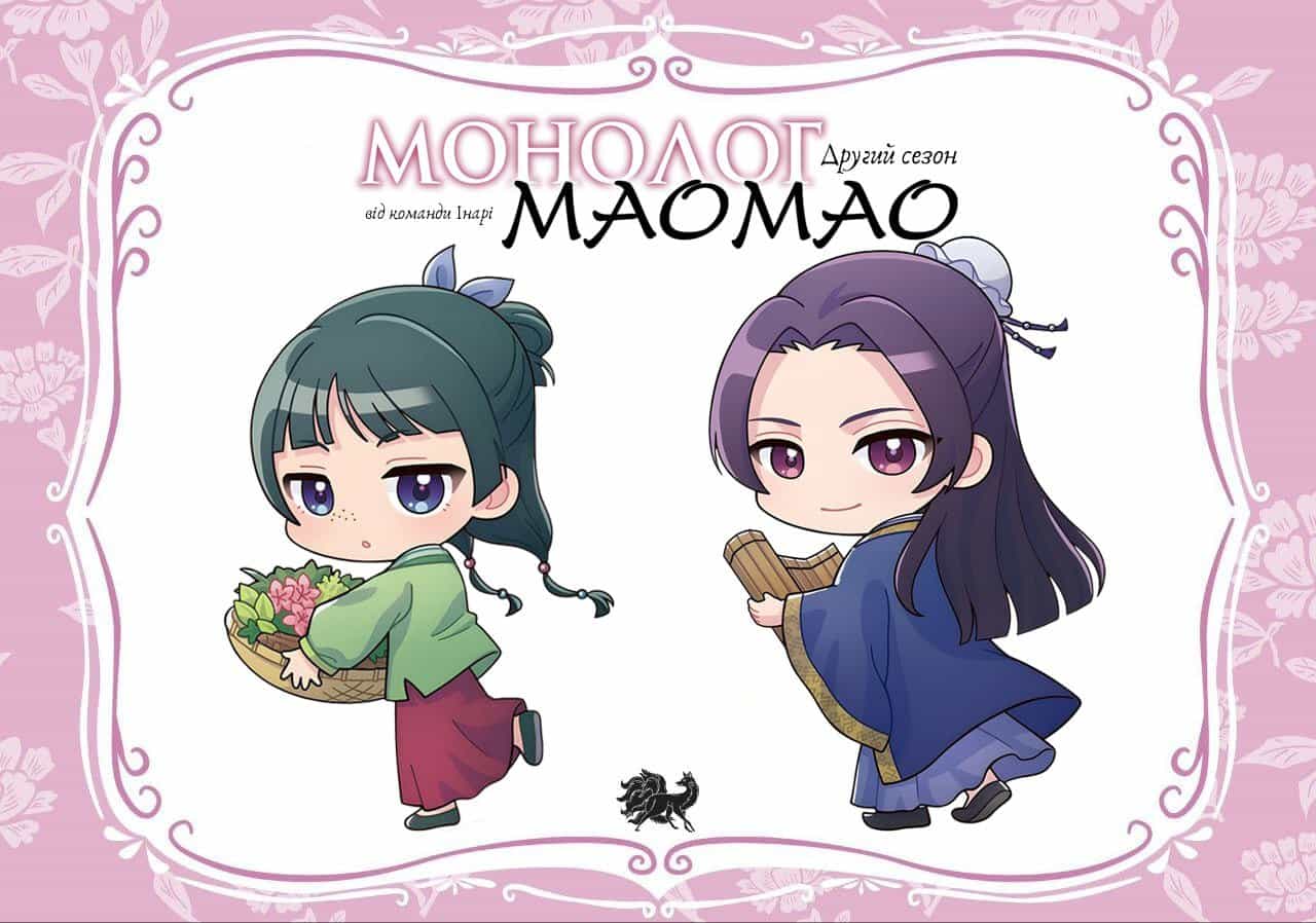 Монолог Маомао 2 сезон