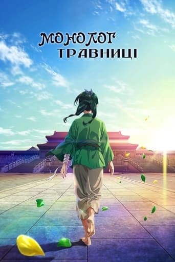 Монолог травниці 1 сезон