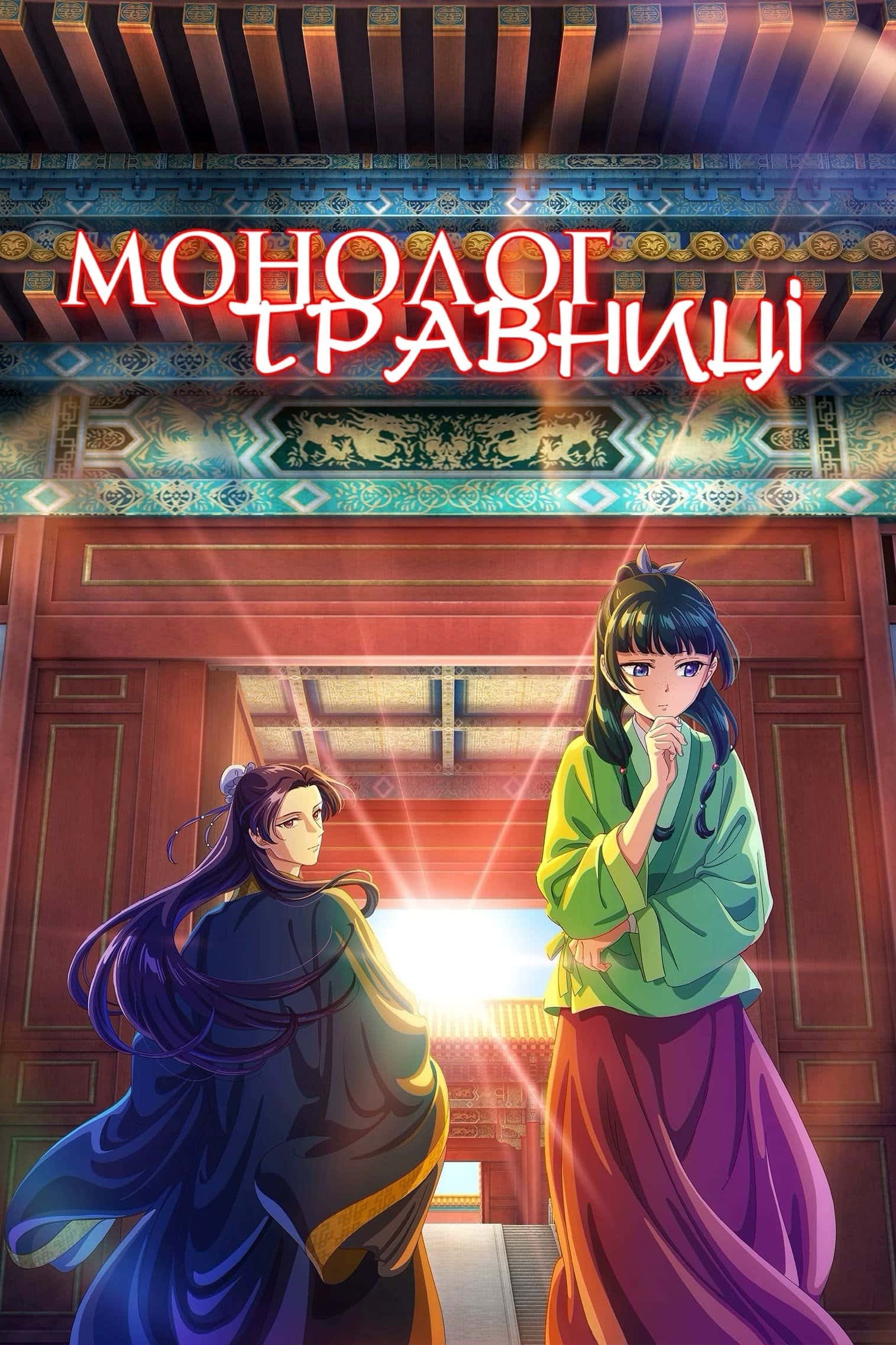 Монолог травниці 2 сезон