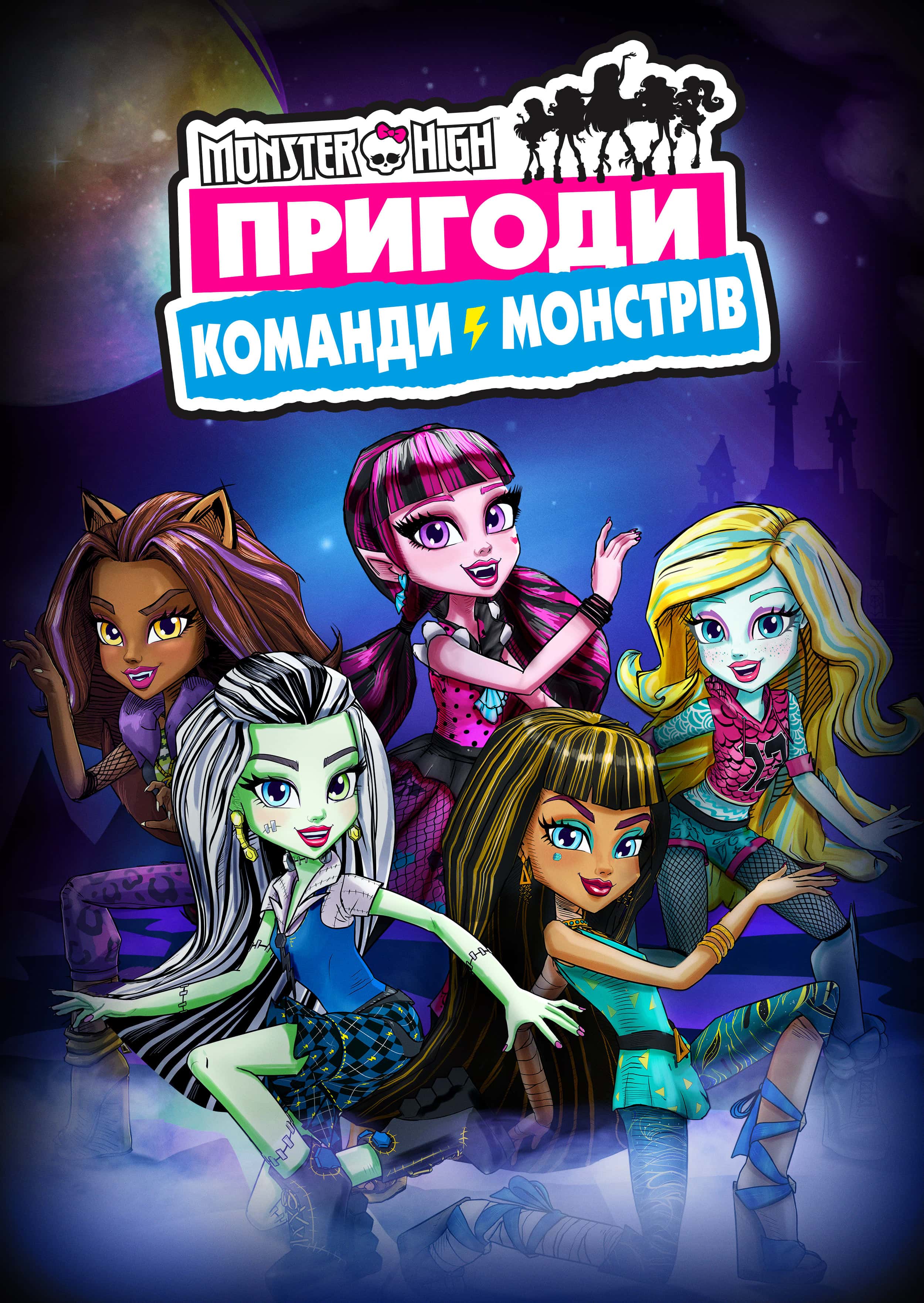 Монстр Хай: Пригоди Команди Монстрів 1 сезон