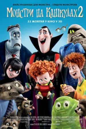 Монстри на канікулах 2