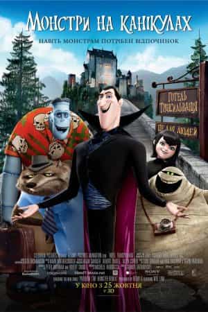 Монстри на канікулах
