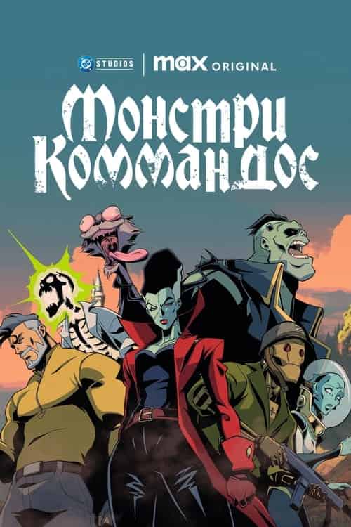 Монстри Коммандос 1 сезон