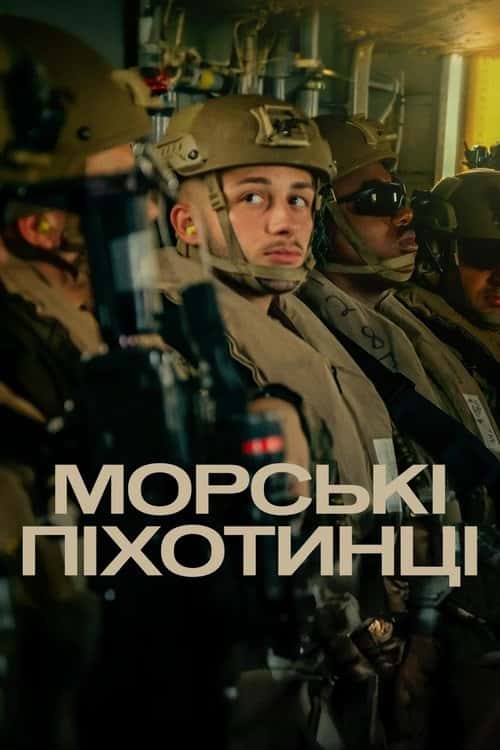 Морські піхотинці 1 сезон
