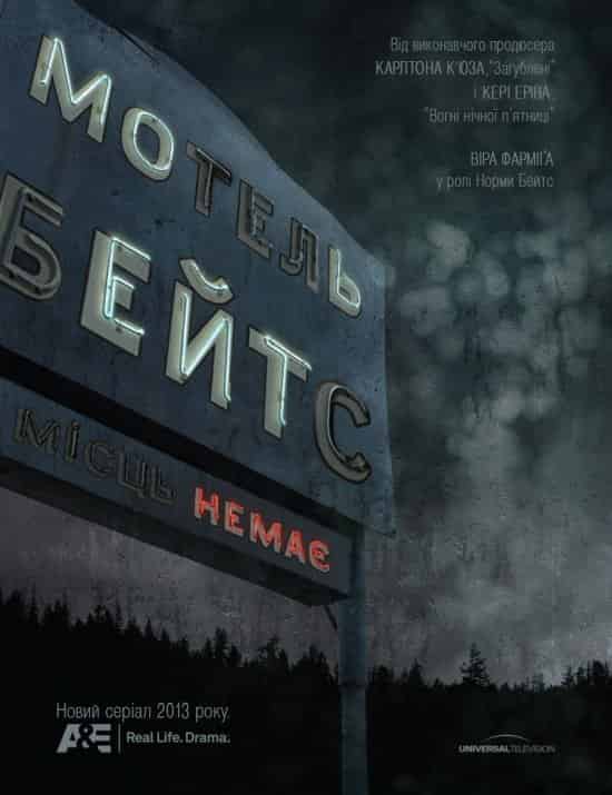 Мотель Бейтсів 1 сезон