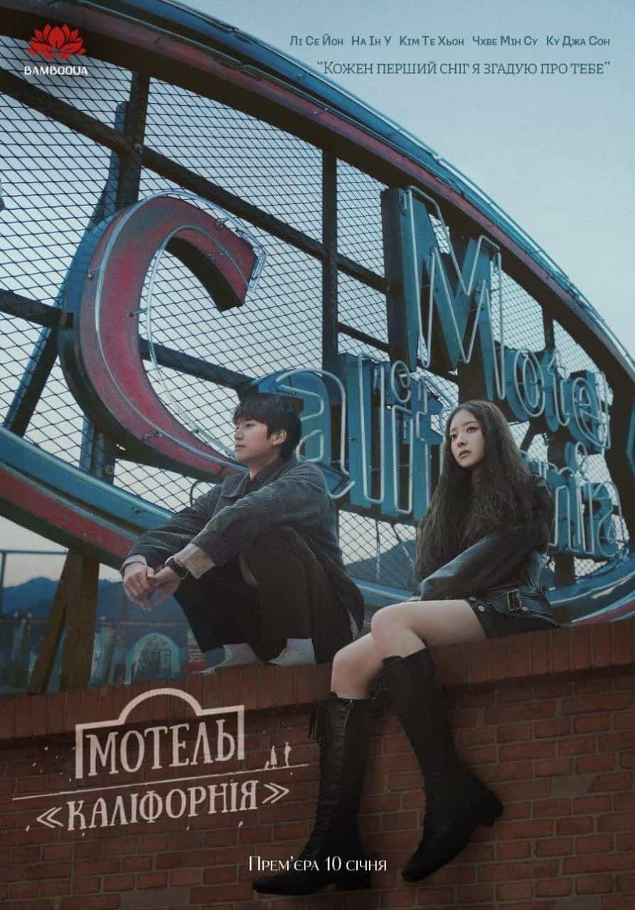 Мотель «Каліфорнія» 1 сезон