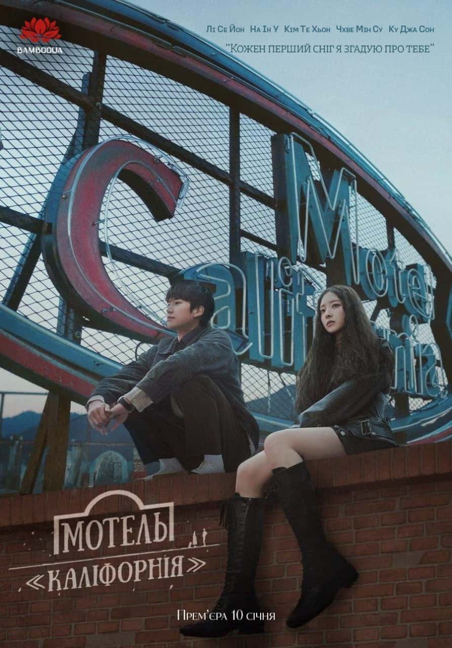 Мотель «Каліфорнія» 1 сезон