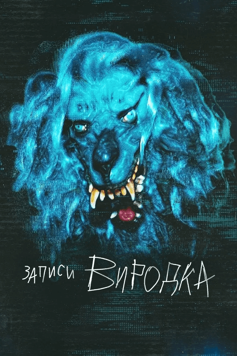 Моторошні записи 2 сезон