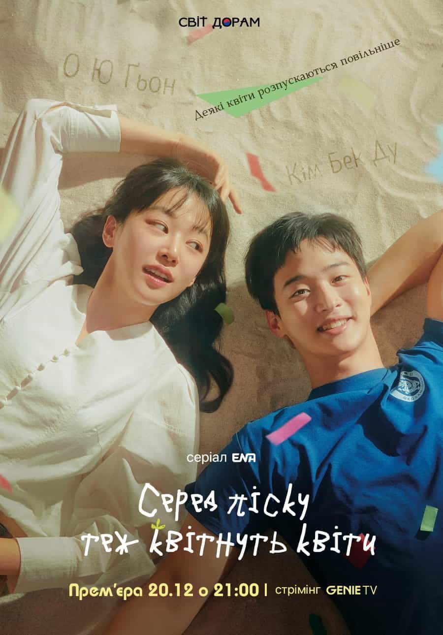 Мов квіти на піску 1 сезон